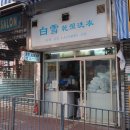 백설세탁소 이미지