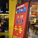 노원우동짜장 이미지