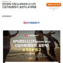 [KPS파트너스(주)] 한전KPS 자회사 신입직원(행정직, 일반직) 공개채용(~7/15) 이미지