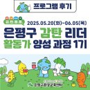 강서구 생태해설사 양성과정(기초) | [후기]감탄리더 활동가 양성과정 1기 / 은평구 지역 활동가 / 환경지킴이 / 환경교육 활동가 / 실천...