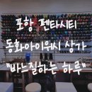 복동화옷수선 | 포항 북구 흥해 펜타시티 동화아이위시 상가 수선집 바느질하는하루 지퍼 수리 후기 가격