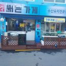 회써는가게