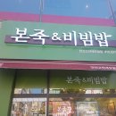 본죽&비빔밥 이미지