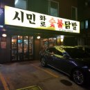 시민화로숯불닭발