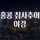 침사추이 이미지