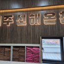 여주신해온천사우나 이미지