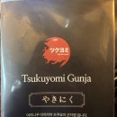 츠쿠요미군자점 이미지