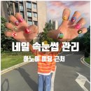 네일;속눈썹 - 창원시 성산구 용지로 74 | 네일;속눈썹