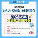 2024 창원시 모바일 스탬프 투어