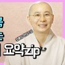 원영스님의/이제서야 이해되는 불교1강/불교 교리 요약zlp 이미지