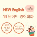 뉴잉글리쉬원어민영어 이미지