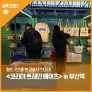 (주)코리아세븐 부산중앙대로점 | 철도 굿즈 마니아들 모여라! 부산역 &lt;코리아 트레인 메이츠&gt;