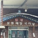 대구 현풍에서 숨은메밀국수맛집인 ‘봉평메밀국시’