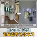 화순아파트인테리어 업체 추천 동신맨션 저예산 견적 후기