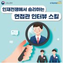 인재전쟁에서 승리하는 면접관 인터뷰 스킬 네이버블로그
