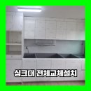 안양 싱크대 전체교체설치 리모델링 업체 비용