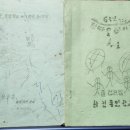 1974. 1975. 1976. 화전 국민 학교 문집 발간. 이미지