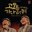 (공연) 연극 <고도를 기다리며> 이미지