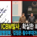 김정은 ICBM발사, 확실한 해법은? / 북한망명정부, 김정은 참수부대가 대안 이미지