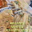 삼산동맛집 아기데리고 가기좋은 맛집 파스타1번지 방문후기
