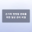 안양정형외과: 아침 손가락 뻣뻣함, 방아쇠수지 자가 진단법과 관리 비결