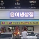 윤이냉삼집원주점