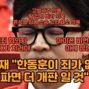 정규재, 한동훈 파면 더 개판일 것 이미지