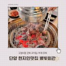 별빛언덕 | 단양 현지인 추천 맛집, 구경시장 근처 고기집 별빛회관 후기