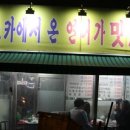 알래스카에서온연어가맛있는집 이미지