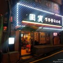 국빈반점 - 금천구 독산로 282 | 강남역 중국집 국빈반점 솔직후기 강남24시 중화요리