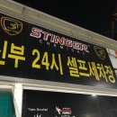 단대로 | 천안 두정 24시 셀프세차장 추천 - 신부 24시 셀프세차타운