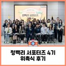 청백리로 | 청백리 서포터즈 4기 위촉식 참석 후기