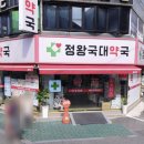 정왕약국 이미지