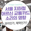 서울 지하철 어르신 교통카드 소리의 심리적 영향: 권리인가, 혜택인가? 이미지