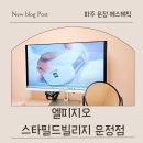 지오환경 | 엘피지오 스타필드빌리지 운정점 운정 에스테틱 최신 장비 바디관리 후기