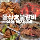 돌산숯불갈비