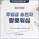 아이원상사 | 상사 관계도 업무도 센스있게 주임 승진자 대상 팔로워십 교육 후기