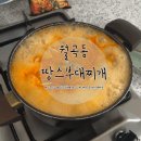 어등초등학교 | 광주 월곡동 맛집: 가성비 좋은 부대찌개 맛집 땅스부대찌개 신메뉴 몽글비지부대찌개 솔직후기