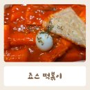 죠스떡볶이 | 죠스떡볶이 맵기 칼로리 식감 맛 솔직 후기