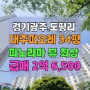 대주피오레공인중개사사무소 | [공지] 경기광주아파트급매 초월읍 도평리 대주피오레 34평 곤지암천뷰 최상 초품아 편의시설 모두 도보권