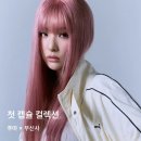 커피캣 | 푸마 슬기 무신사 콜라보 트랙 자켓, 슬립캣 신상 스니커즈 발매 정보