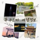하늘궁 로망스 | 후쿠오카 자유여행 총정리 날씨 장마 교통패스 근교 일본 항공권 특가정보