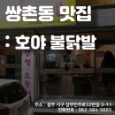 [라식/라섹_동그라미빌딩]광주안과가 직접 다녀온 쌍촌동 맛집 : 호야 불닭발 이미지