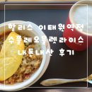 할리스 이태원역점 | 할리스 이태원역점 수플레오믈렛라이스 내돈내산 후기
