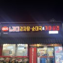 국앤국 | 오창 노걸대 감자탕앤순대국 내돈내산 후기 | 오창 감자탕 맛집 추천
