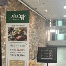 샤브팜 | [천안|쌍용동 맛집] 퀄리티 좋은 셀바 가성비 좋은 샤브샤브 맛집 샤브팜 후기
