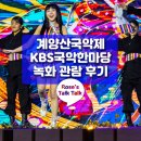 KBS국악한마당 녹화 출연 이미지