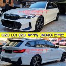 320i 투어링 -＞ M340i LCI 룩 외관 컨버전 작업 이미지