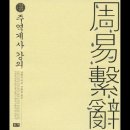 주역계사전 강의, 남회근, 존귀, 비천, 강유, 음양, 천존지비, 건곤정의, 다윈의 조상, 원숭이, 공정암, 장공예, 허황됨, 인과응보 이미지