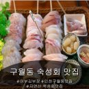 인천구월동 자연산 숙성회 맛집/구월동횟집 -[ 어부김부장 ]